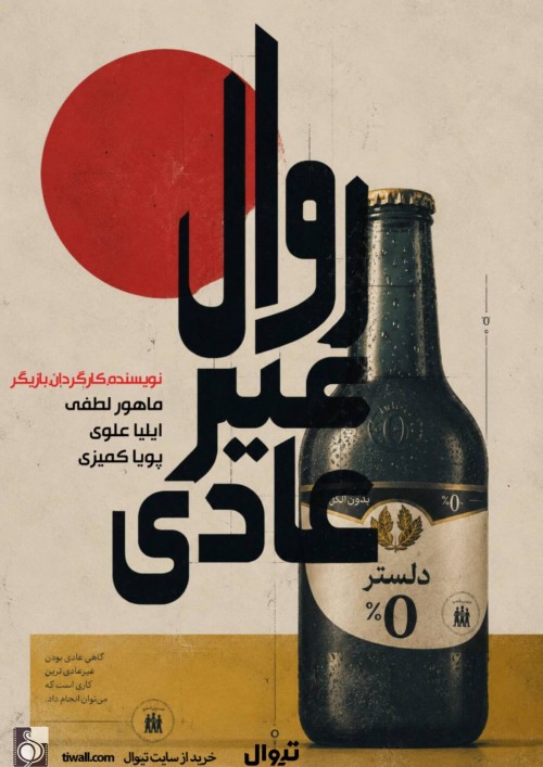 عکس نمایشنامه‌خوانی روال غیرعادی