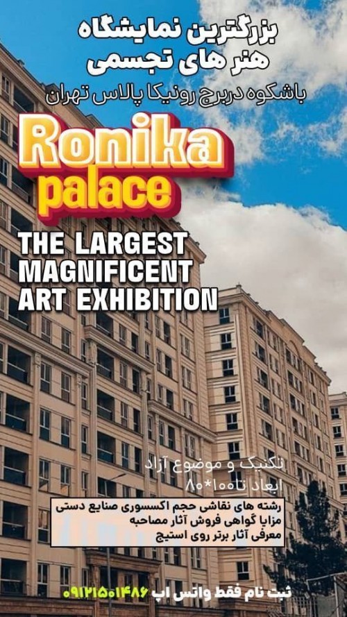 عکس نمایشگاه گروهی برج های رونیکا پالاس تهران