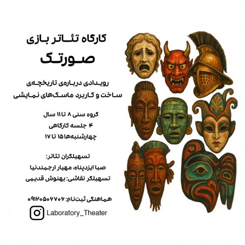 عکس کارگاه تئاتر بازی «صورتک»