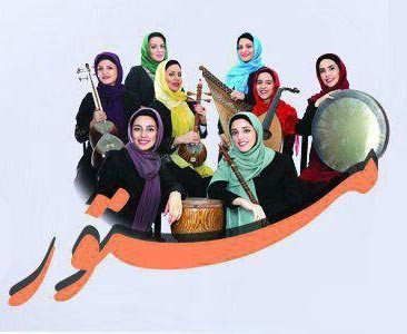 عکس کنسرت گروه مستور (ویژه بانوان)