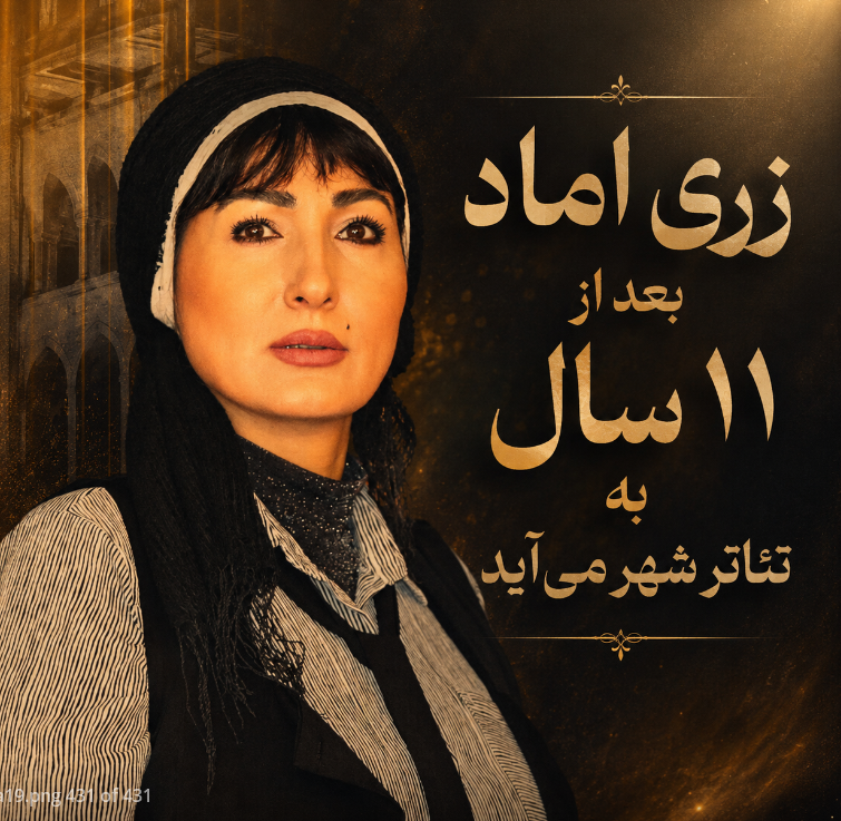 زری اماد پس از ۱۱ سال با نمایش «کمدی آغاز» به تئاتر شهر می‌آید | عکس