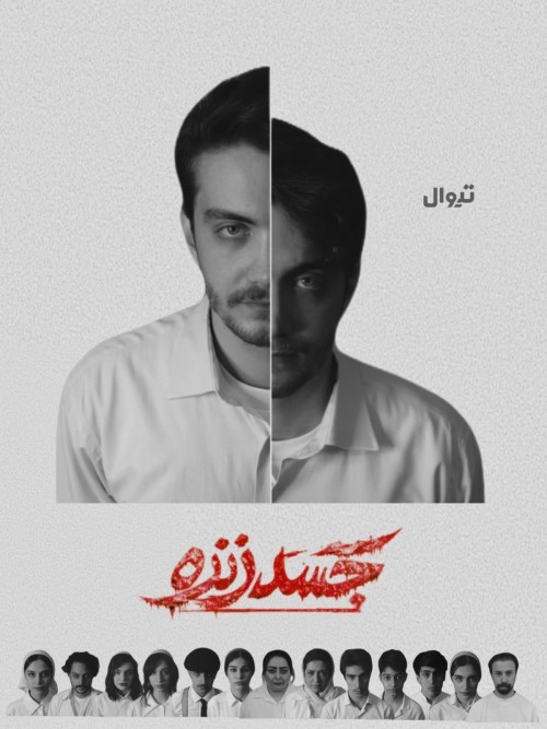 عکس نمایشنامه‌خوانی جسد زنده