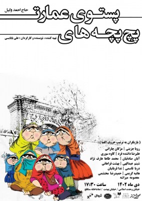 نمایش پچ پچه های پستوی عمارت حاج احمد وکیل | مراسم شبچراغ و افتتاح نمایش 