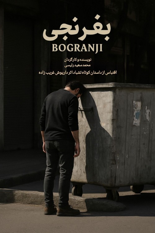 عکس فیلم کوتاه بغرنجی