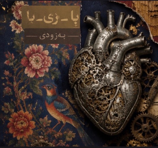عکس نمایش با_زی_با