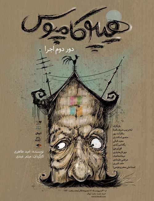 عکس نمایش هیپوکامپوس، یک کمدی فلسفی