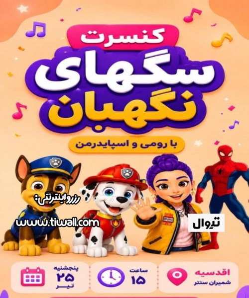 عکس جنگ کنسرت نمایش سگ های نگهبان با اسپایدرمن و رومی