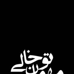 نمایش مهمان توخالی | عکس
