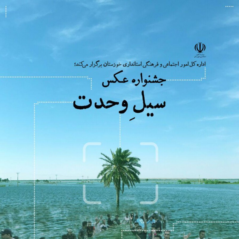 جشنواره ملی عکس «سیلِ وحدت» برگزار می‌شود | عکس