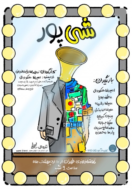 عکس نمایش شیپور