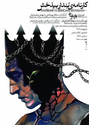 نمایش کارنامه بندار بیدخش | اجرای «کارنامه بنداربیدخش» بهرام بیضایی در تئاتر شهر | عکس