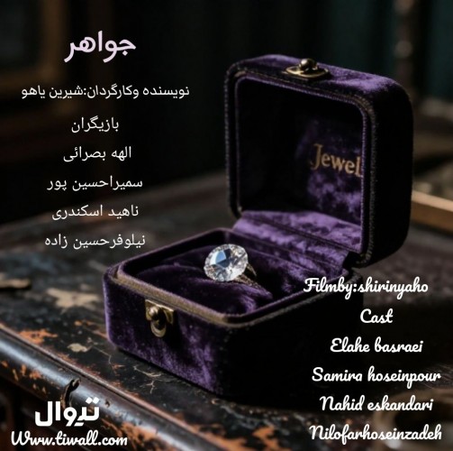 عکس فیلم کوتاه جواهر