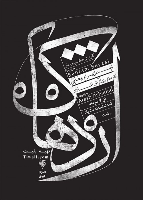 عکس نمایش اژدهاک