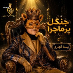 نمایش جنگل پر ماجرا | عکس