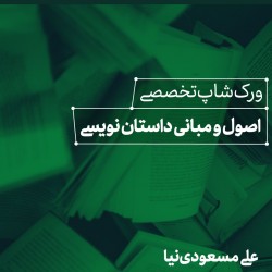 دوره آموزشی کارگاه اصول و مبانی داستان نویسی | عکس