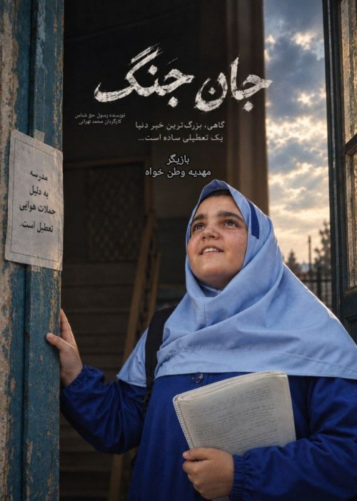 عکس فیلم کوتاه جان جنگ