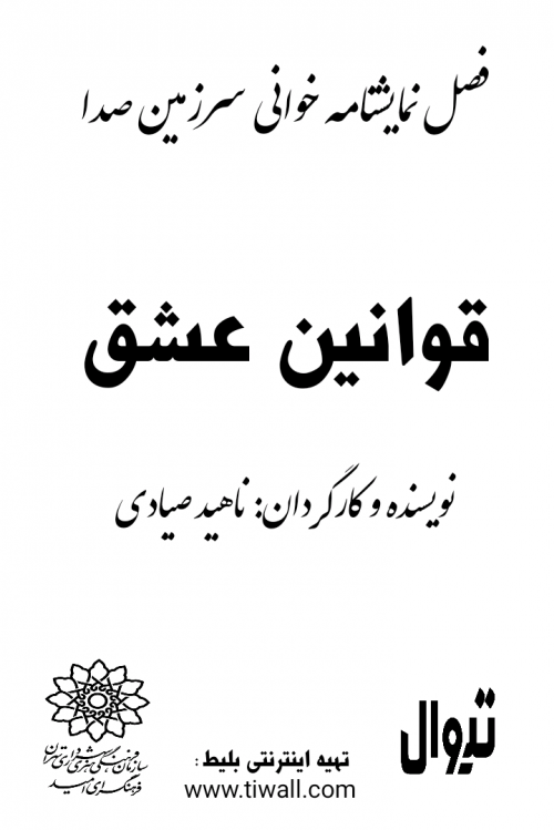 عکس نمایشنامه‌خوانی قوانین عشق