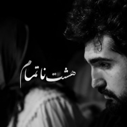 نمایش هشت ناتمام | عکس