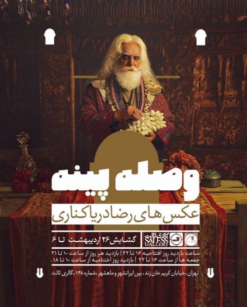 عکس نمایشگاه وصله پینه