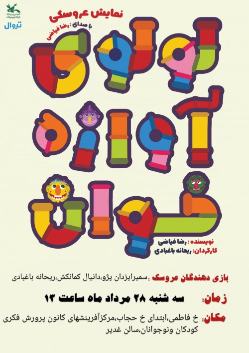 عکس نمایش لولوی آوازه خوان