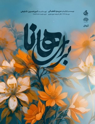 نمایش برای هانا | نمایش «برای هانا» با روایت‌هایی برگرفته از واقعیت و نگاهی سورئال به و مقاومت زنان در دل جنگ، روی صحنه می‌رود. | عکس