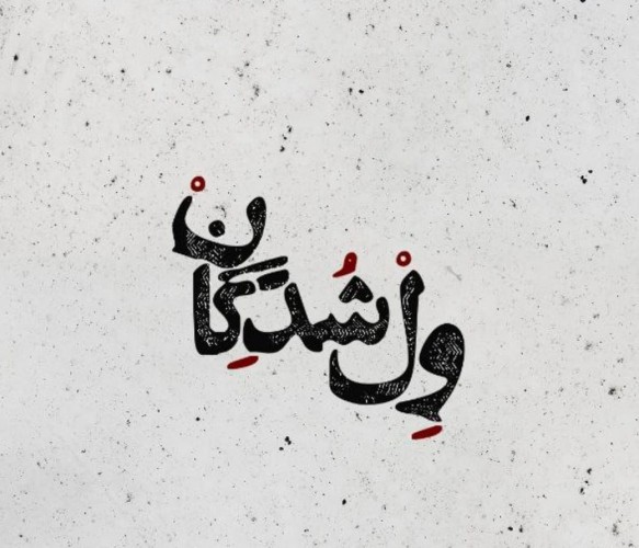 عکس اجرای پژوهشی ول‌شدگان