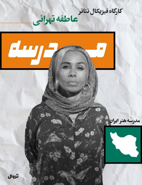 عکس کارگاه فیزیکال تئاتر با عاطفه تهرانی