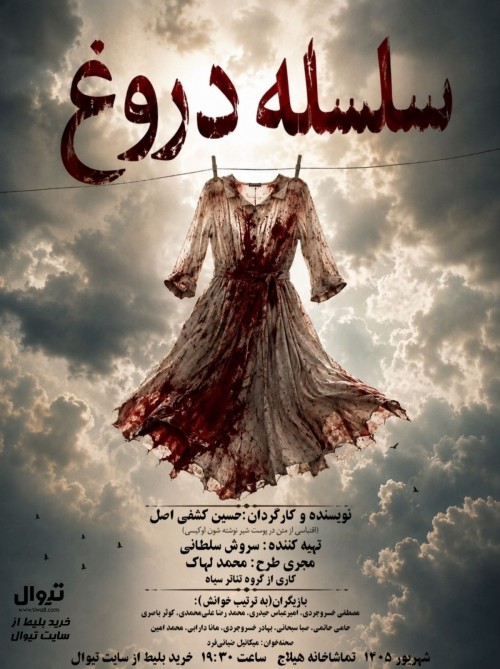 عکس نمایشنامه‌خوانی سلسله دروغ