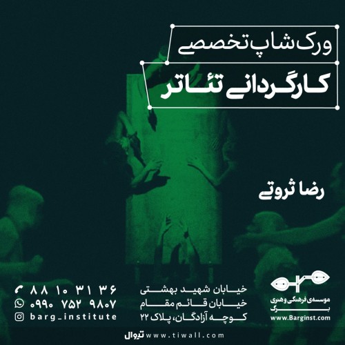 عکس ورکشاپ کارگردانی تئاتر
