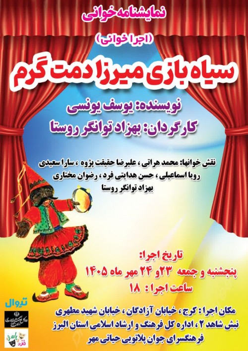 عکس نمایشنامه‌خوانی سیاه بازی میرزا دمت گرم