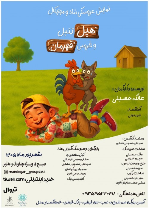 عکس نمایش هپل تنبل و خروس قهرمان