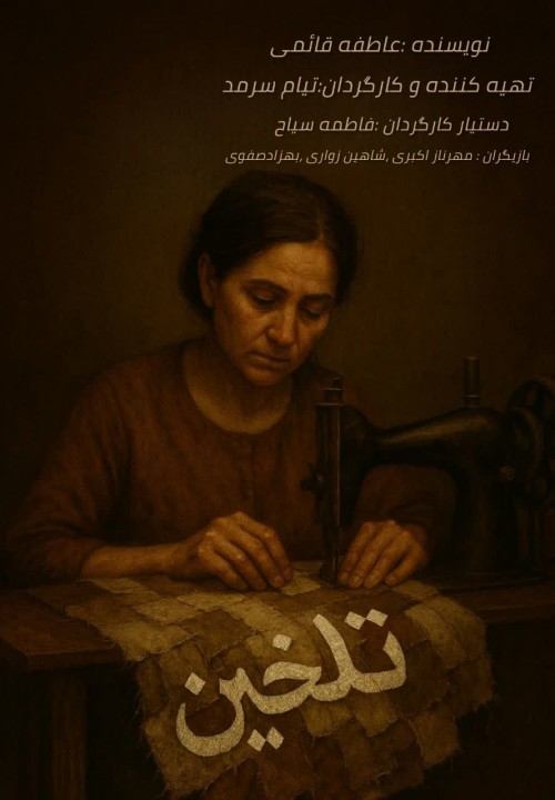 عکس فیلم کوتاه تلخین