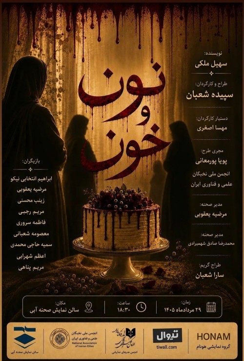 عکس نمایشنامه‌خوانی نون و خون