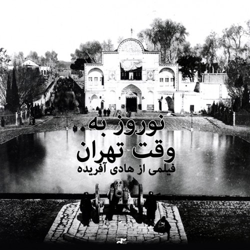 عکس مستند نوروز به وقت تهران
