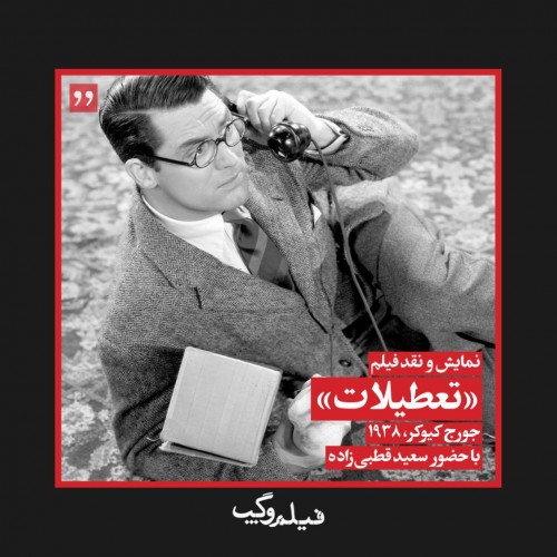 عکس اکران و نقد فیلم تعطیلات (فیلم‌و‌گپ)