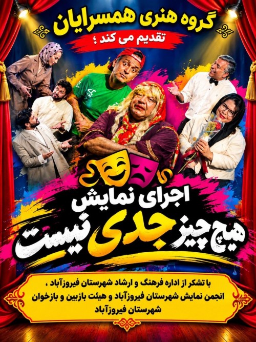 عکس نمایش هیچ چیز جدی نیست