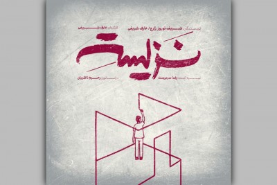 نمایش نَزیسته | نمایش «نزیسته» در خانه نمایش دا اجرا می‌شود | عکس