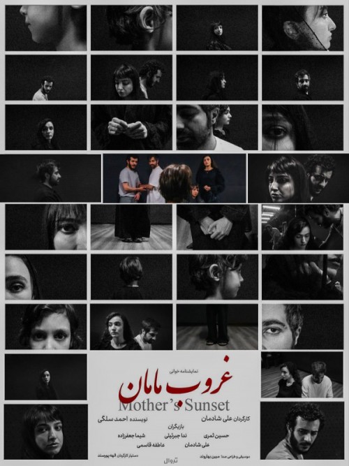 عکس نمایشنامه‌خوانی غروب مامان