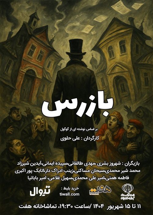 عکس نمایش بازرس