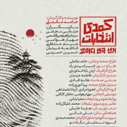 نمایش کمدی انتخابات | عکس