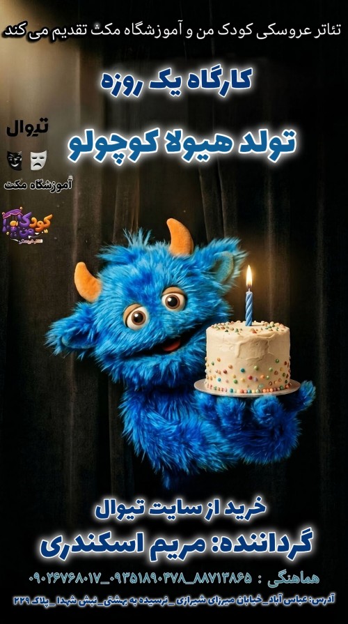 عکس کارگاه تولد هیولا کوچولو