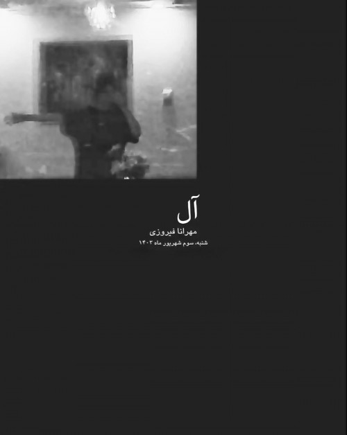 عکس فیلم کوتاه آل