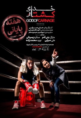 نمایش خدای کشتار | پس از استقبال مخاطبین، «خدای کشتار» برای آخرین بار تمدید شد | عکس