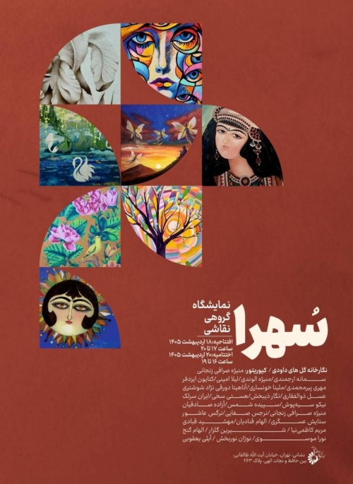 عکس نمایشگاه گروهی نقاشی سهرا