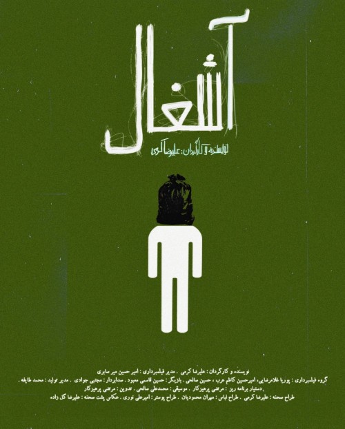 عکس فیلم کوتاه آشغال