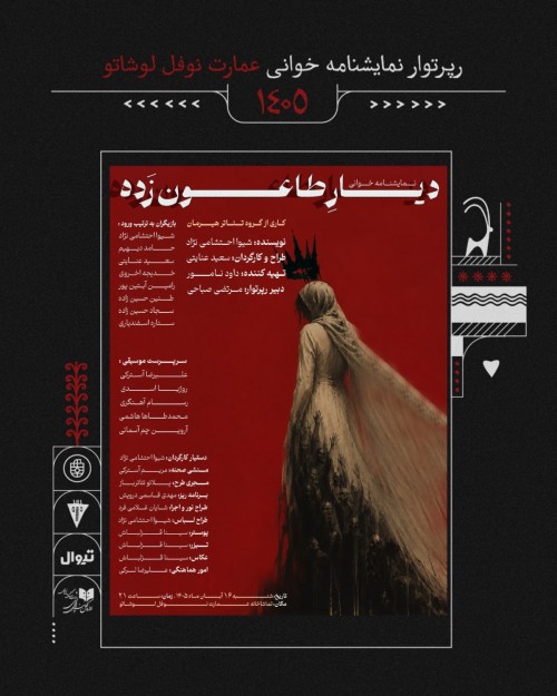 عکس نمایشنامه‌خوانی دیار طاعون زده