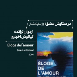 رویداد سینمای ملودرام از احساس تا ایدئولوژی | عکس