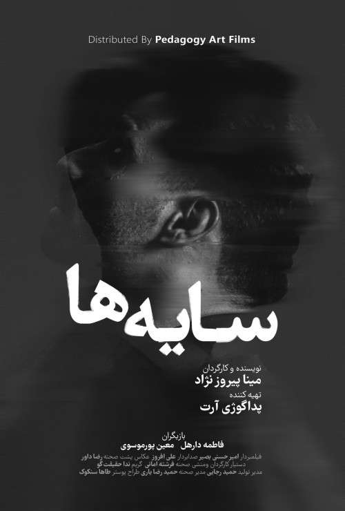 عکس فیلم کوتاه سایه ها