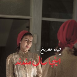 نمایش اینجا سال مندند | عکس