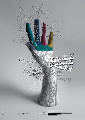 نمایش تیستوی سبزانگشتی | 